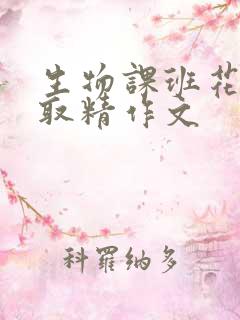 生物课班花帮我取精作文