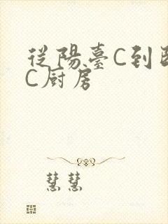 从阳台C到卧室C厨房