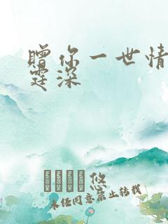 赠你一世情深顾霆深