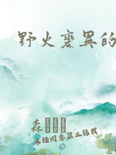 野火变异的父爱