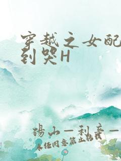 穿越之女配被肉到哭H