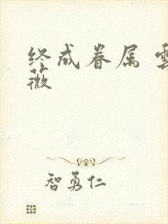 终成眷属 云上薇