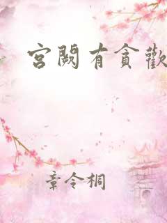 宫阙有贪欢