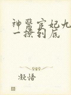 神医宦妃九千岁一撩到底
