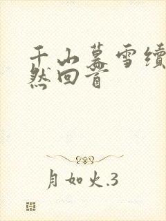 千山暮雪续集蓦然回首