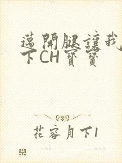 迈开腿让我尝一下CH宝宝