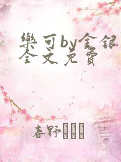 乐可by金银花全文免费