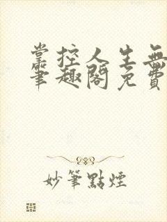 掌控人生无弹窗笔趣阁免费阅读