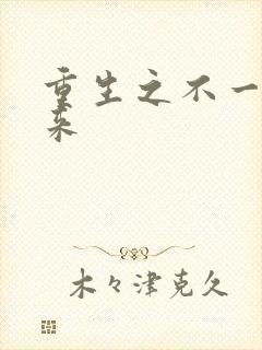 重生之不一样未来