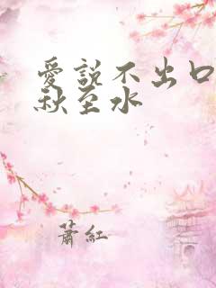 爱说不出口by秋至水