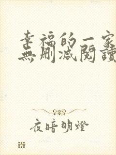 幸福的一家小说无删减阅读