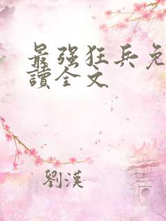 最强狂兵免费阅读全文