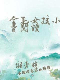 金毛女孩小说免费阅读