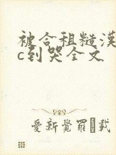 被合租糙汉室友c到哭全文