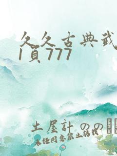 久久古典武侠第1页777