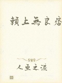 赖上无良痞公主