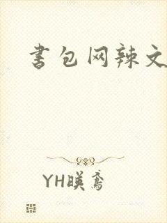 书包网辣文