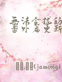 无法合拢的皇帝番外篇更新时间