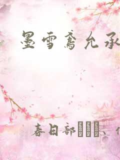 墨雪鸢允承也烈