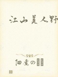 江山美人野史