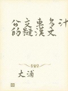 公交车多汁多肉的糙汉文