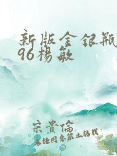 新版金银瓶1996杨敏