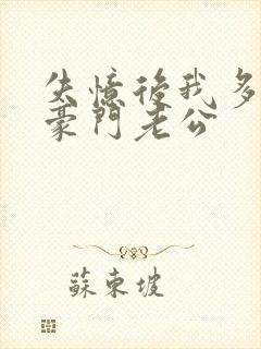 失忆后我多了个豪门老公