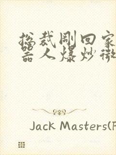 总裁刚回家被机器人爆炒微博