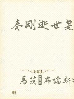 奏刚逝世是真的