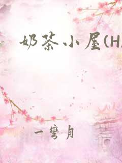 奶茶小屋(H)