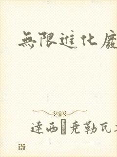 无限进化废品站