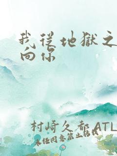 我从地狱之心刺向你