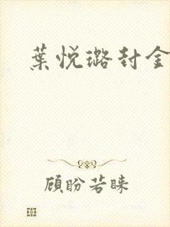 叶悦璐封金小说