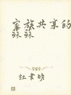 家族共享的养女苏苏