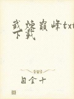 武炼巅峰txt下载