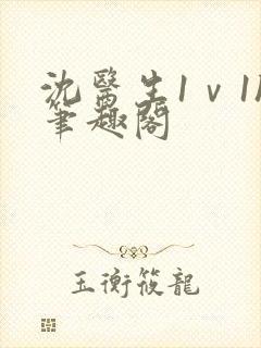 沈医生1ⅴ1h笔趣阁