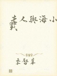 老人与海小说下载