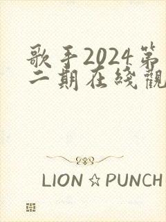 歌手2024第二期在线观看完整版免费