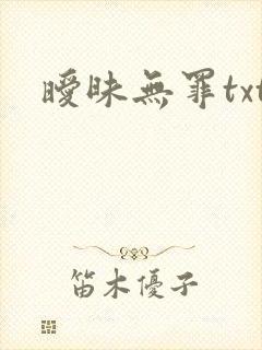 暧昧无罪txt