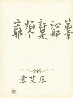 宋焰许沁第一次那个是哪章