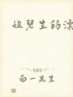 姐儿生的漂