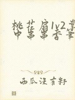 桃花扇1v2掌中串串香笔趣阁