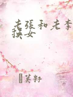 老张和老李互相换女