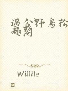 过分野鸟松米笔趣阁