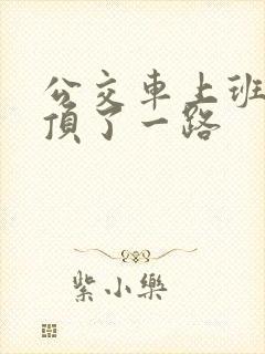 公交车上班路被顶了一路