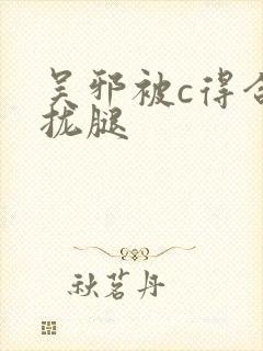 吴邪被c得合不拢腿