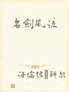 名剑风流