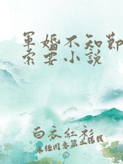 军婚不知节制地索要小说