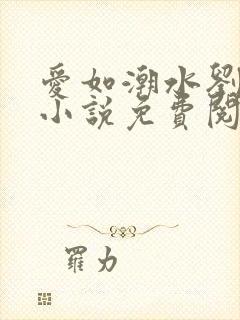 爱如潮水刘大壮小说免费阅读