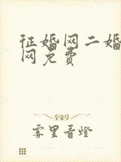 征婚网二婚正规网免费